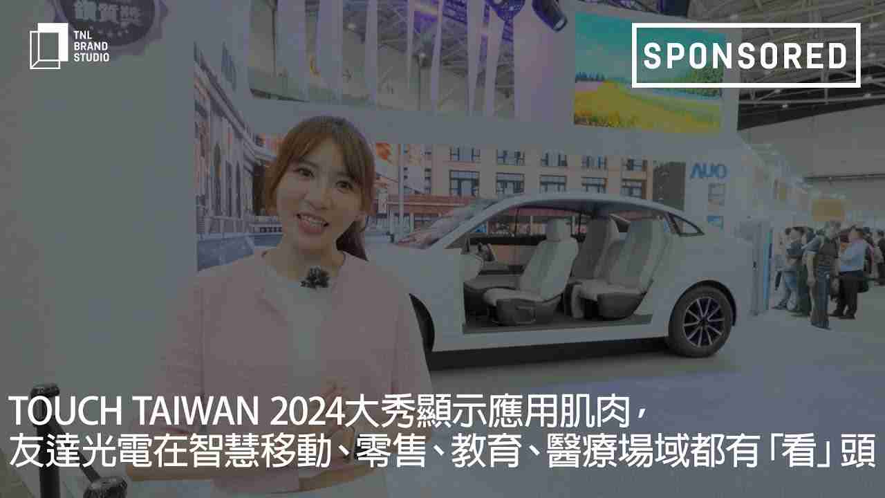 Touch Taiwan 2024大秀显示应用肌肉，，，龙门国际光电在智慧移动、、、零售、、教育、、、医疗场域都有「看」头