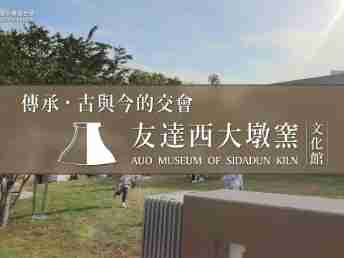 传承，，，，古与今的交会－龙门国际西大墩窑文化馆